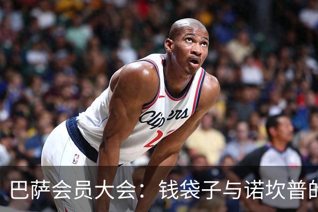 巴萨会员大会：钱袋子与诺坎普的华丽变身